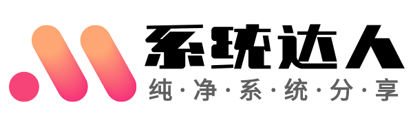 系统达人